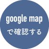 googlemapで確認する
